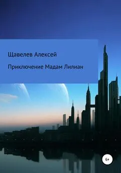 Алексей Щавелев - Приключение Мадам Лилиан