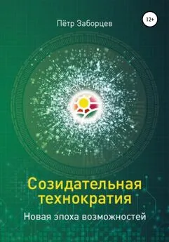 Петр Заборцев - Созидательная технократия. Новая эпоха возможностей