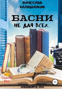 Вячеслав Калашников - БАСНИ не для всех…