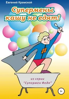 Евгений Крамской - Супермены кашу не едят!
