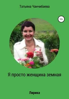 Татьяна Чанчибаева - Я просто женщина земная