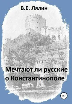 Вячеслав Лялин - Мечтают ли русские о Константинополе