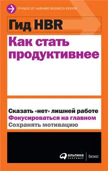 Harvard Business Review (HBR) - Как стать продуктивнее