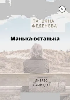 Татьяна Феденева - Манька-встанька