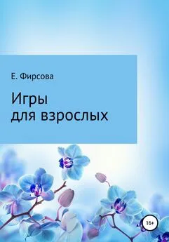 Елена Фирсова - Игры для взрослых