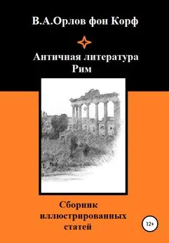 Валерий Орлов фон Корф - Античная литература. Рим