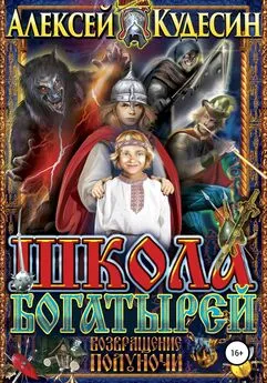 Алексей Кудесин - Школа богатырей. Возвращение Полуночи