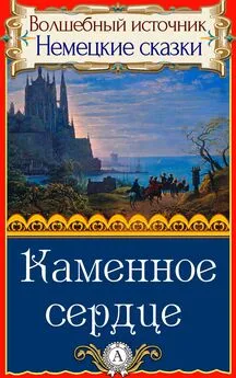 Народное творчество - Каменное сердце