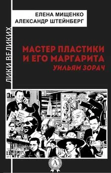 Александр Штейнберг - Мастер пластики и его Маргарита. Уильям Зорач