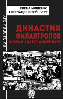 Елена Мищенко - Династия филантропов. Мозес и Уолтер Анненберг