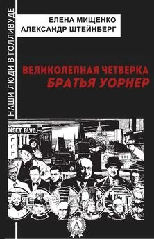 Елена Мищенко - Великолепная четверка. Братья Уорнер