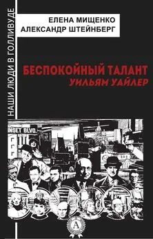 Александр Штейнберг - Беспокойный талант. Уильям Уайлер