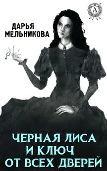 Дарья Мельникова - Черная лиса и ключ от всех дверей