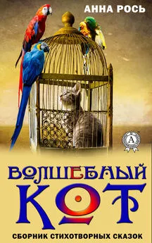 Анна Рось - Волшебный кот. Сборник стихотворных сказок