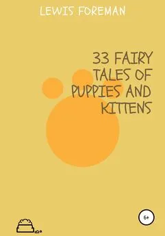 Lewis Foreman - 33 fairy tales of puppies and kittens