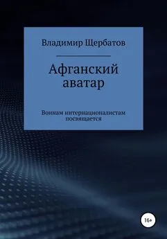 Владимир Щербатов - Афганский аватар