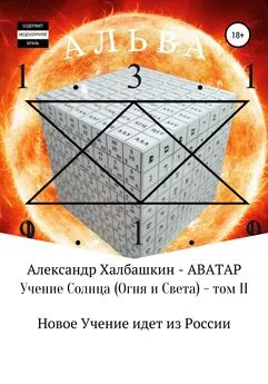 Александр Халбашкин - Учение Солнца (Огня и Света). Том II