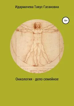 Тавус Идармачева - Онкология – дело семейное