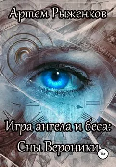 Артем Рыженков - Игра ангела и беса: Сны Вероники