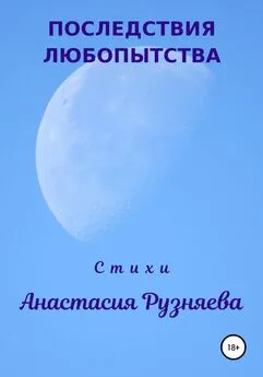 Анастасия Рузняева - Последствия любопытства