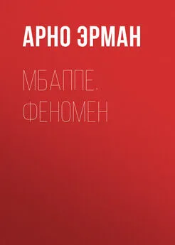 Арно Эрман - Мбаппе. Феномен