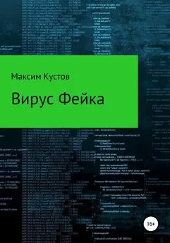 Максим Кустов - Вирус Фейка