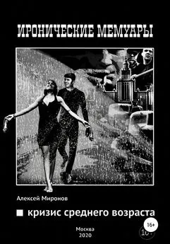 Алексей Миронов - Кризис среднего возраста