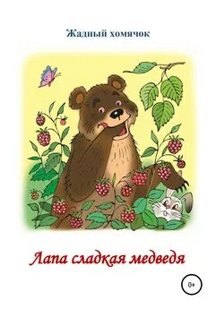 Николай Бутенко - Лапа сладкая медведя. Читаем по слогам