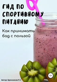 Руслан Бронников - Гид по спортивному питанию. Как принимать БАД с пользой