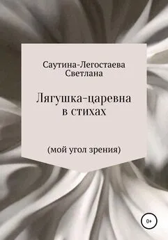 Светлана Саутина-Легостаева - Лягушка-царевна в стихах (мой угол зрения)
