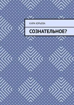 Кира Юрьева - Сознательное?