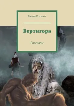 Вадим Кольцов - Вертигора. Рассказы