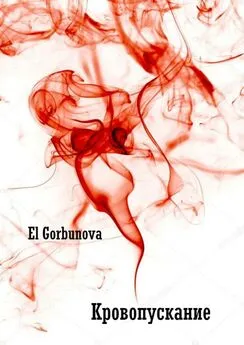 El Gorbunova - Кровопускание