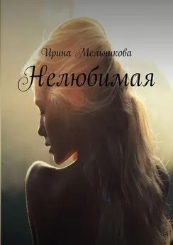 Ирина Мельникова - Нелюбимая