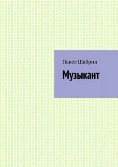 Павел Шабрин - Музыкант