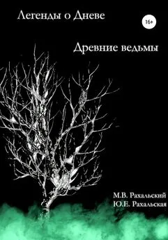 Юлия Рахальская - Древние ведьмы