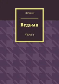 Не такой - Ведьма. Часть 1