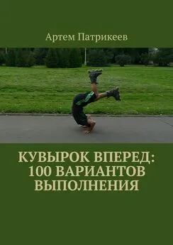 Артем Патрикеев - Кувырок вперед: 100 вариантов выполнения