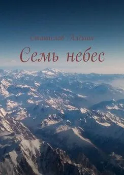 Станислав Алёшин - Семь небес