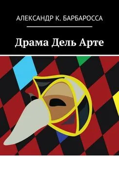 Александр Барбаросса - Драма Дель Арте