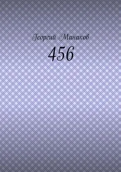 Георгий Манаков - 456