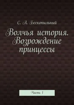 С. Бескопыльный - Волчья история. Возрождение принцессы. Часть 1