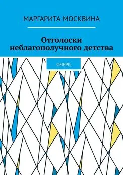 Маргарита Москвина - Отголоски неблагополучного детства. Очерк