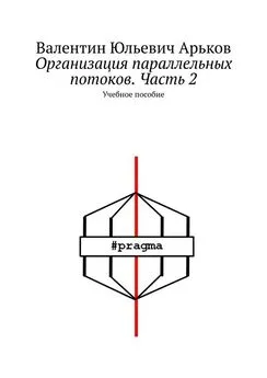 Валентин Арьков - Организация параллельных потоков. Часть 2. Учебное пособие