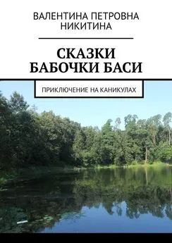 Валентина Никитина - Сказки бабочки Баси. Приключение на каникулах