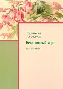 Валентина Спирина - Невероятный март. Девять Жизней