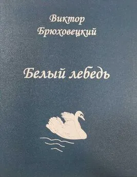 Виктор Брюховецкий - Белый лебедь