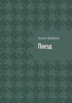 Павел Шабрин - Поезд