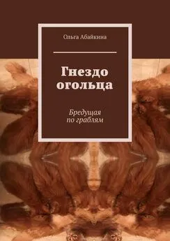 Ольга Абайкина - Гнездо огольца. Бредущая по граблям