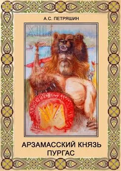 Анатолий Петряшин - Арзамасский князь Пургас